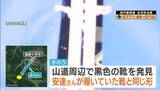 「【京都小６男児】行方不明から3週間　「履いていたのと同じ形の靴」発見　学校から約6キロの山道周辺で　警察は約50人態勢で発見場所周辺を重点的に捜索」の画像1