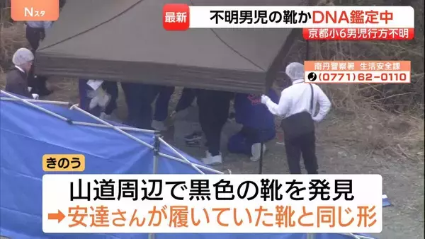 【京都小6男児】黒い靴発見、DNA鑑定で確認進める　見つかったのは住民が「歩いている人を見たことない」場所　行方不明から3週間…警察が周辺を重点捜索