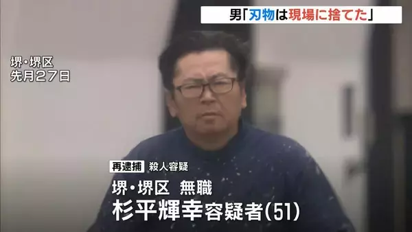 「刃物は現場で捨てた」再逮捕の男が供述…事件当時着ていた服も「捨てた」　和泉市母娘殺害事件