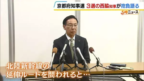 【京都府知事選】西脇隆俊知事が３選　3期目の抱負、柱は「わくわくする京都」 子育て環境の整備に注力の考え示す　北陸新幹線延伸はルート支持か明言せず