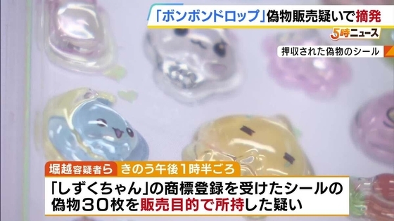 「ボンボンドロップ」偽シール販売目的で所持か　カードショップ経営者ら男2人を現行犯逮捕　「しずくちゃん」など偽物1000点超押収　大阪府警