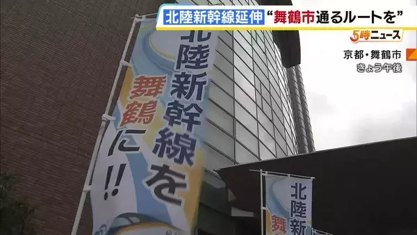 【北陸新幹線延伸】舞鶴市が市内通過ルートの誘致求める　実現目指す誘致促進会議の設立集会　市長「将来の舞鶴に希望と活力を与えるもの」