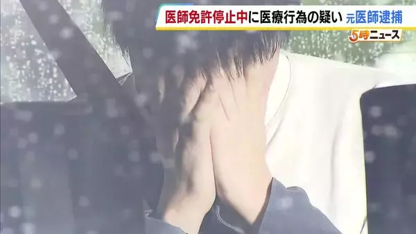 医師免許停止中に医療行為したか　39歳の元医師を逮捕　のべ95人の患者に181回…診察や薬の処方などした疑い　健康被害は確認されず　　