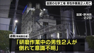 化学工場で作業中の男性2人死亡…プラスチック材料を混ぜ合わせる釜の中の酸素濃度が低下　滋賀・野洲市
