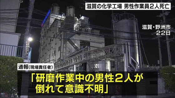 化学工場で作業中の男性2人死亡…プラスチック材料を混ぜ合わせる釜の中の酸素濃度が低下　滋賀・野洲市