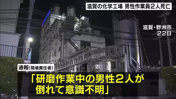 化学工場で作業中の男性2人死亡…プラスチック材料を混ぜ合わせる釜の中の酸素濃度が低下　滋賀・野洲市