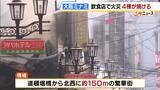 「大阪・ミナミの3階建てビルで火事…隣接の建物にも延焼し4棟で計約350平方メートルが焼損　1階の飲食店から出火　けが人なし」の画像1