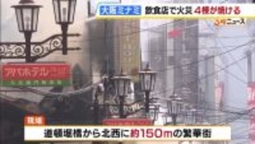 大阪・ミナミの3階建てビルで火事…隣接の建物にも延焼し4棟で計約350平方メートルが焼損　1階の飲食店から出火　けが人なし