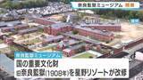 「奈良監獄ミュージアムきょう開業　「美しき監獄からの問いかけ」刑務所での規律を学べる展示など　6月にはホテルも開業予定」の画像1