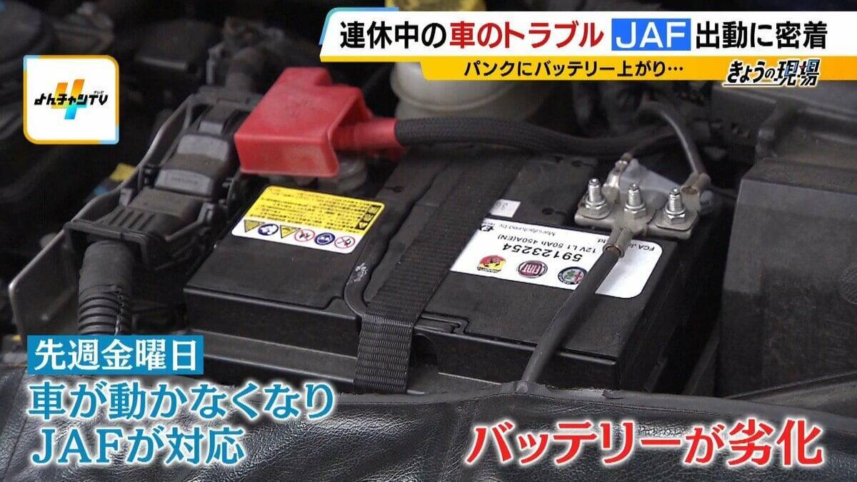 【JAFに密着】連休中の車のトラブルを救え！バッテリー上がりにパンク…次々舞い込む依頼　この時期「キー閉じこみ」にも要注意！日向に車を90分放置→車内の温度は○○℃に（2026年8月13日）