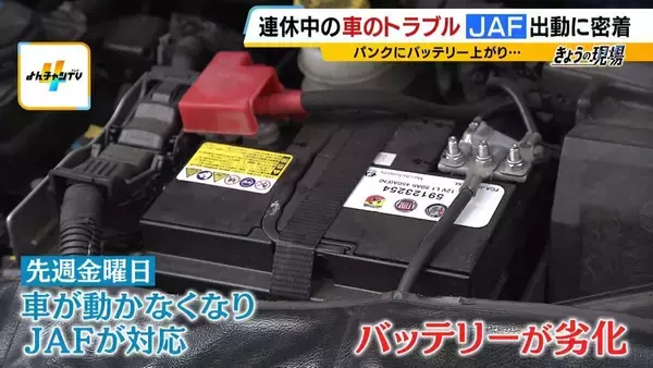 「【JAFに密着】連休中の車のトラブルを救え！バッテリー上がりにパンク…次々舞い込む依頼　この時期「キー閉じこみ」にも要注意！日向に車を90分放置→車内の温度は○○℃に（2026年8月13日）」の画像