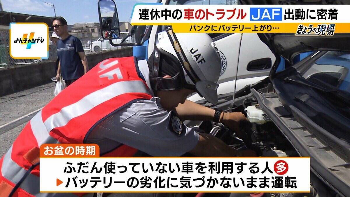 【JAFに密着】連休中の車のトラブルを救え！バッテリー上がりにパンク…次々舞い込む依頼　この時期「キー閉じこみ」にも要注意！日向に車を90分放置→車内の温度は○○℃に（2026年8月13日）