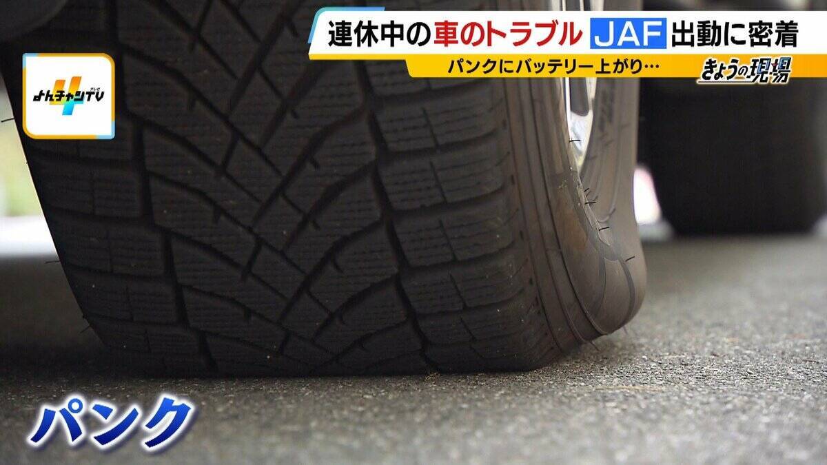 【JAFに密着】連休中の車のトラブルを救え！バッテリー上がりにパンク…次々舞い込む依頼　この時期「キー閉じこみ」にも要注意！日向に車を90分放置→車内の温度は○○℃に（2026年8月13日）