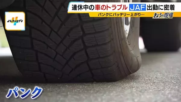 「【JAFに密着】連休中の車のトラブルを救え！バッテリー上がりにパンク…次々舞い込む依頼　この時期「キー閉じこみ」にも要注意！日向に車を90分放置→車内の温度は○○℃に（2026年8月13日）」の画像
