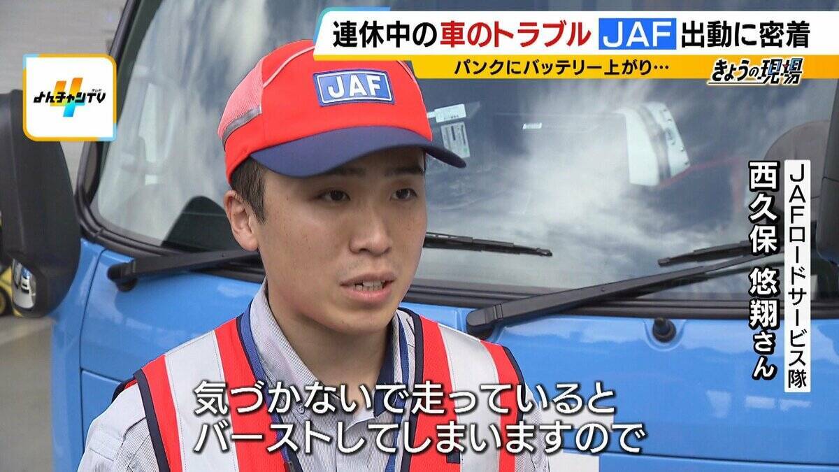 【JAFに密着】連休中の車のトラブルを救え！バッテリー上がりにパンク…次々舞い込む依頼　この時期「キー閉じこみ」にも要注意！日向に車を90分放置→車内の温度は○○℃に（2026年8月13日）