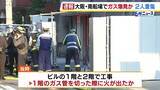 「大阪・南船場のビルで火災　男性作業員2人が重傷　目撃者「ガスのにおいが充満して中で工事していた人がケガした状態で出てきた」」の画像1