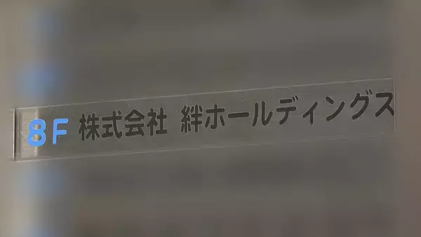 【倒産速報】負債額は社会福祉事業者グループで過去最大の289億円超　就労支援事業の「絆ホールディングス」などグループ5社が"更生手続き棄却” 保全管理命令受ける　不正受給で110億円の返還求められ行政処分も【帝国データバンク】