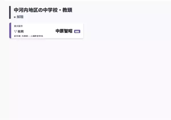 「【大阪府・教職員人事異動2026】校長、教頭先生の新任・転任「あの先生どこ行ったん？」全掲載（小学校・中学校・義務教育学校）」の画像