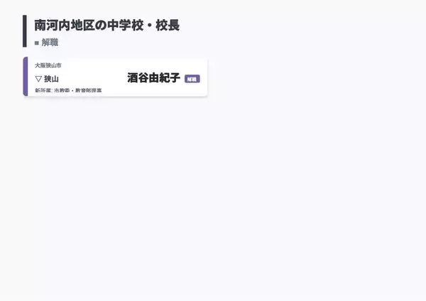 「【大阪府・教職員人事異動2026】校長、教頭先生の新任・転任「あの先生どこ行ったん？」全掲載（小学校・中学校・義務教育学校）」の画像