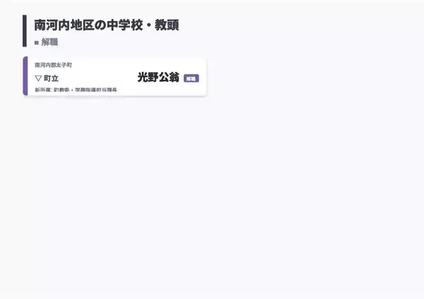 「【大阪府・教職員人事異動2026】校長、教頭先生の新任・転任「あの先生どこ行ったん？」全掲載（小学校・中学校・義務教育学校）」の画像