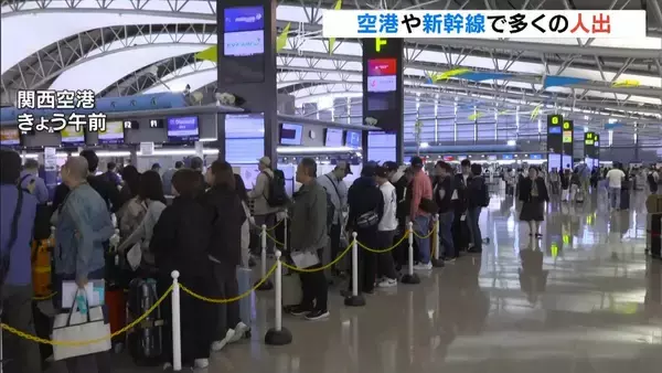 ＧＷ後半スタート！２日は“期間中最多予想”３万７７００人が関空から海外へ「マレーシアに行ってきます」