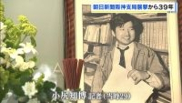 記者2人が殺傷された朝日新聞阪神支局襲撃事件から39年　