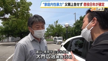 「やっと自分の人生を生きていく」約4年間に及んだ実父の性加害…大門広治被告（54）に懲役8年確定　被害女性の思い「家庭内性暴力に苦しむ人に何ができるのか示せたら」民事訴訟も検討