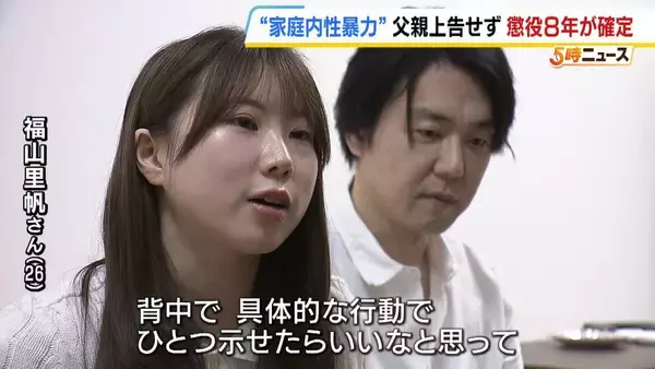 「「やっと自分の人生を生きていく」約4年間に及んだ実父の性加害…大門広治被告（54）に懲役8年確定　被害女性の思い「家庭内性暴力に苦しむ人に何ができるのか示せたら」民事訴訟も検討」の画像