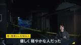 「【兵庫・母娘死亡】「優しく穏やかな人」「トラブルや相談受けたことなく…」と母親の知人　住宅内で血を流して死亡　殺人事件視野に捜査　兵庫・たつの市【中継】」の画像1