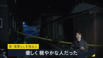 【兵庫・母娘死亡】「優しく穏やかな人」「トラブルや相談受けたことなく…」と母親の知人　住宅内で血を流して死亡　殺人事件視野に捜査　兵庫・たつの市【中継】