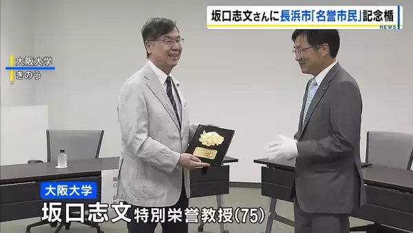 ノーベル生理学・医学賞の坂口志文さんに出身地の滋賀県長浜市から「名誉市民の記念楯」贈呈　地元の塗り師が半年かけて製作