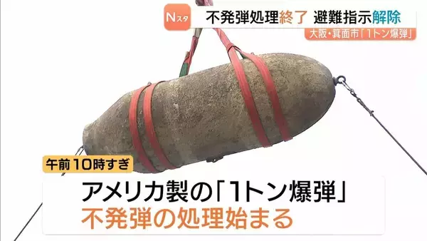 「こういう大きなものを見たことがなかった」自衛隊員も安堵…アメリカ製『1トン爆弾』不発弾の処理が完了　大阪・箕面市