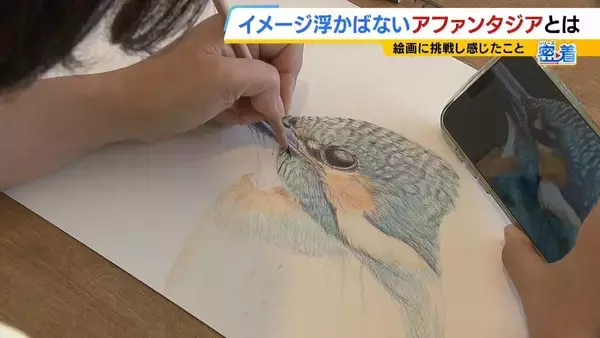 日本人の約４％？「見たものを頭の中でイメージできない」アファンタジア　母の似顔絵が描けなかった女性が“写真を見て描く絵”で個展「人との違いを楽しみたい」【当事者の記者が取材】
