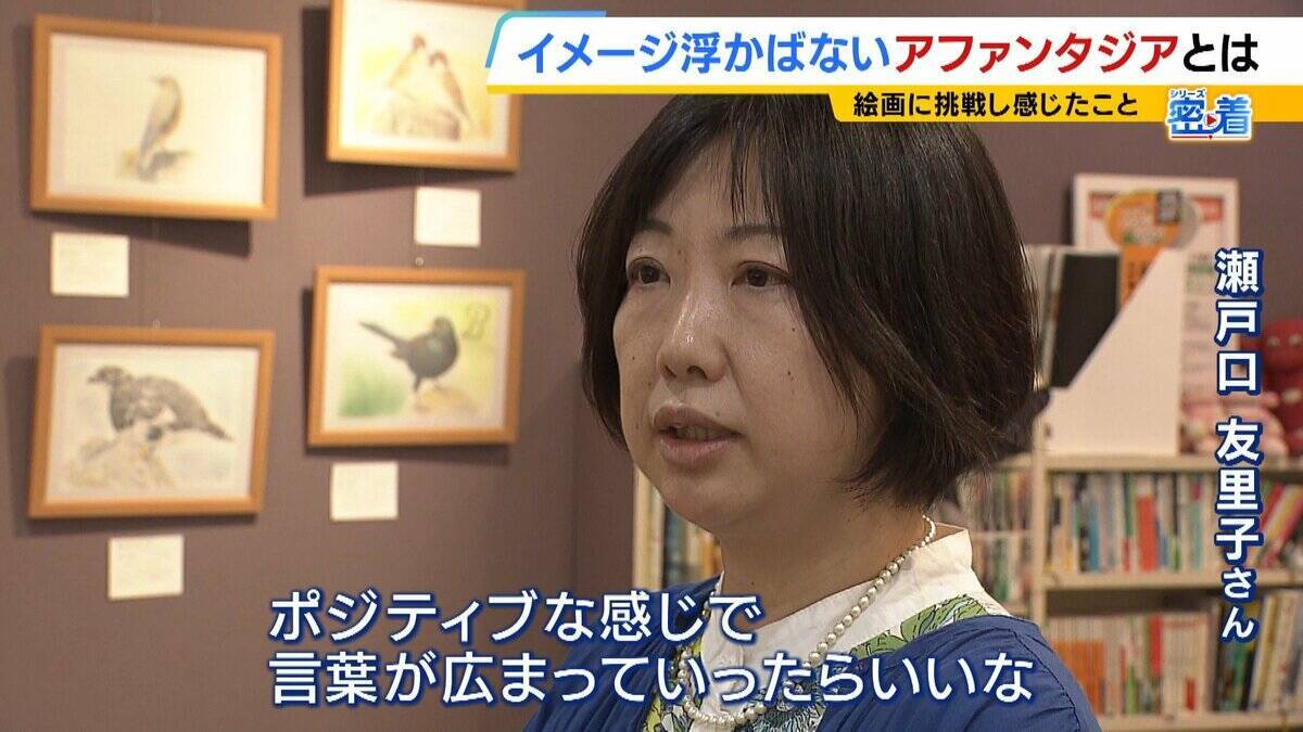 日本人の約４％？「見たものを頭の中でイメージできない」アファンタジア　母の似顔絵が描けなかった女性が“写真を見て描く絵”で個展「人との違いを楽しみたい」【当事者の記者が取材】
