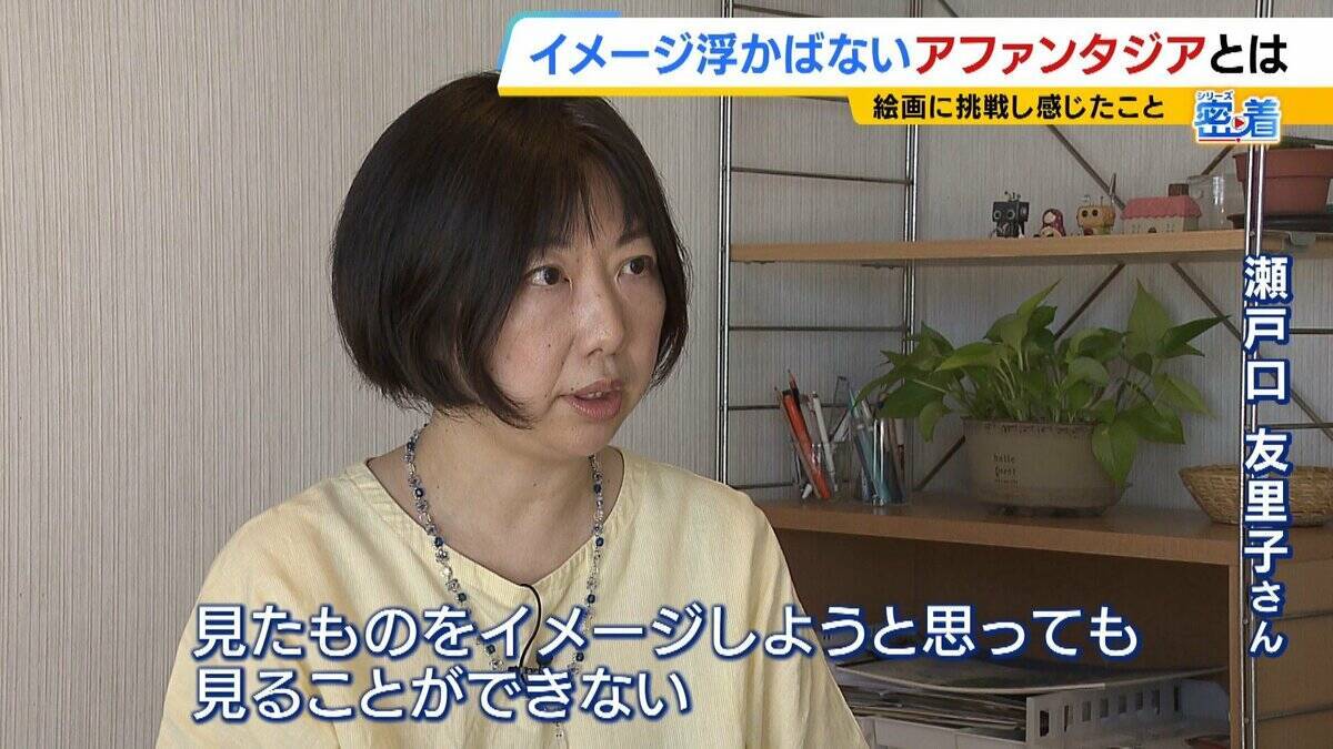 日本人の約４％？「見たものを頭の中でイメージできない」アファンタジア　母の似顔絵が描けなかった女性が“写真を見て描く絵”で個展「人との違いを楽しみたい」【当事者の記者が取材】
