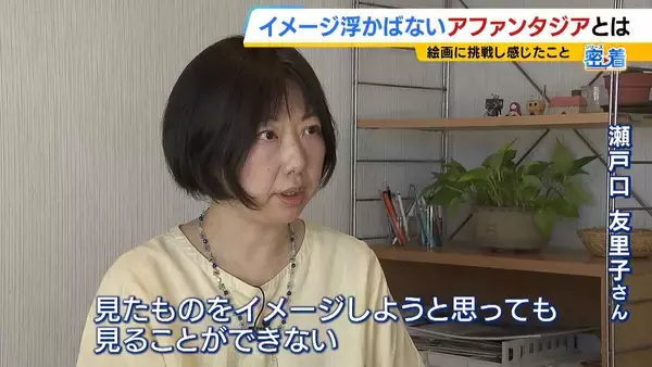 「日本人の約４％？「見たものを頭の中でイメージできない」アファンタジア　母の似顔絵が描けなかった女性が“写真を見て描く絵”で個展「人との違いを楽しみたい」【当事者の記者が取材】」の画像