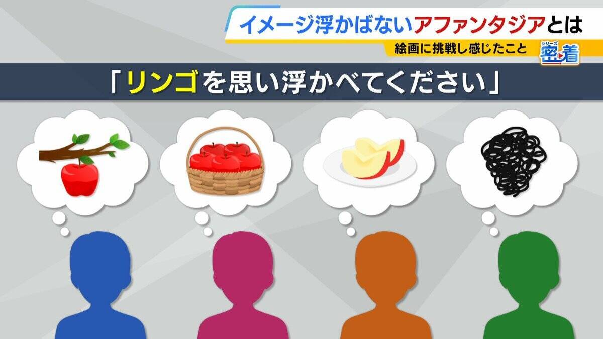 日本人の約４％？「見たものを頭の中でイメージできない」アファンタジア　母の似顔絵が描けなかった女性が“写真を見て描く絵”で個展「人との違いを楽しみたい」【当事者の記者が取材】