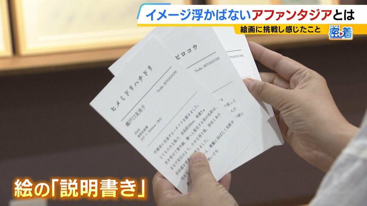 日本人の約４％？「見たものを頭の中でイメージできない」アファンタジア　母の似顔絵が描けなかった女性が“写真を見て描く絵”で個展「人との違いを楽しみたい」【当事者の記者が取材】