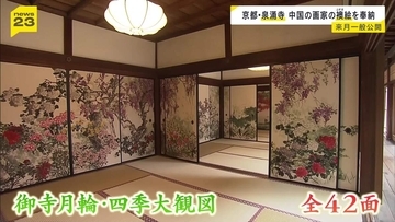 「ご縁をつないで…」四季の花々描いた襖絵　中国の画家が泉涌寺に奉納　国境越えたコラボレーションが実現　京都・東山区