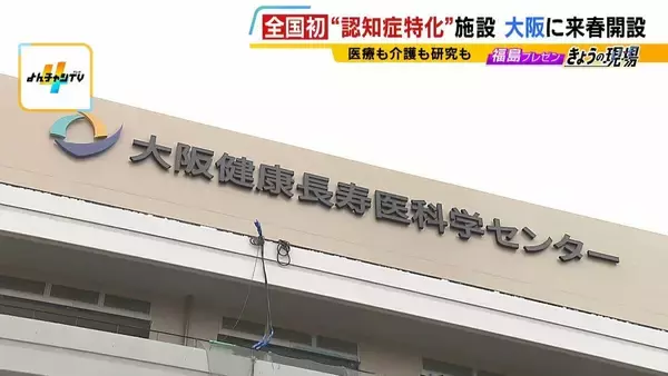 【認知症特化の施設が大阪に】高齢者の独居率高く「多くの医療資源が必要な地域」期待かかる医療・研究・介護の新拠点『大阪健康長寿医科学センター』“ケアのレベルアップ”なるか…認知症治療＆介護の未来は