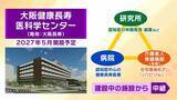 「【認知症特化の施設が大阪に】高齢者の独居率高く「多くの医療資源が必要な地域」期待かかる医療・研究・介護の新拠点『大阪健康長寿医科学センター』“ケアのレベルアップ”なるか…認知症治療＆介護の未来は」の画像2