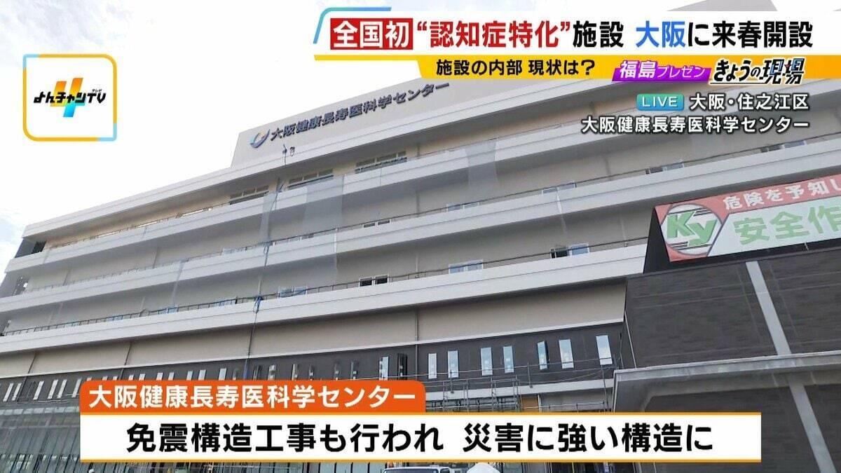 【認知症特化の施設が大阪に】高齢者の独居率高く「多くの医療資源が必要な地域」期待かかる医療・研究・介護の新拠点『大阪健康長寿医科学センター』“ケアのレベルアップ”なるか…認知症治療＆介護の未来は