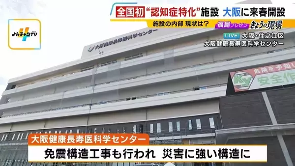 「【認知症特化の施設が大阪に】高齢者の独居率高く「多くの医療資源が必要な地域」期待かかる医療・研究・介護の新拠点『大阪健康長寿医科学センター』“ケアのレベルアップ”なるか…認知症治療＆介護の未来は」の画像