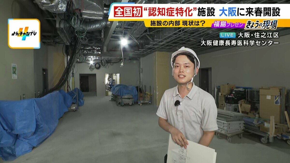 【認知症特化の施設が大阪に】高齢者の独居率高く「多くの医療資源が必要な地域」期待かかる医療・研究・介護の新拠点『大阪健康長寿医科学センター』“ケアのレベルアップ”なるか…認知症治療＆介護の未来は