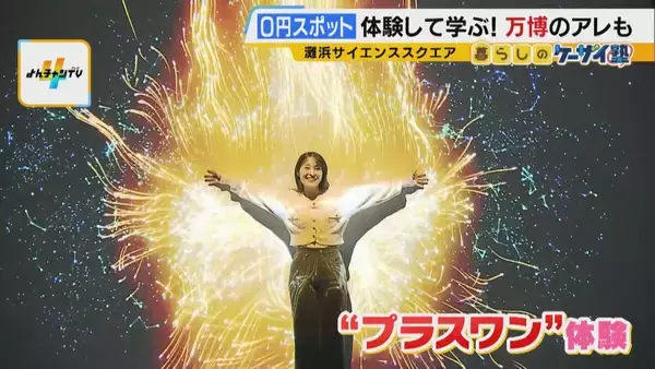 「まだ間に合う！GWおでかけ“0円スポット”　触れて学んで体験する…予算を気にせず楽しめる関西の穴場＆近場4選！」の画像