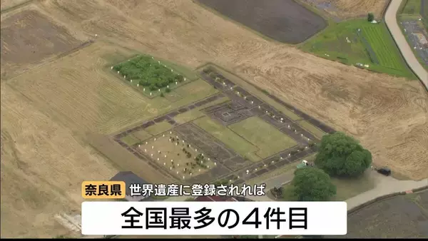 「こんなに感動するとは」祝賀ムードの地元・奈良…パブリックビューイング会場は歓喜！世界文化遺産への登録決定『飛鳥・藤原の宮都』
