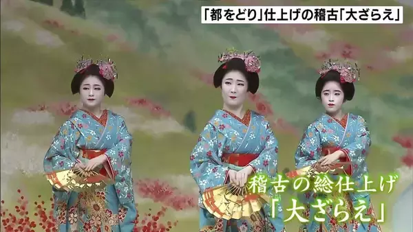 京都・祇園「都をどり」　本番に向けた総仕上げ“大ざらえ”「責任感をもちながら30日間気張っていきとおす」と意気込み　4月1日から1か月間開催