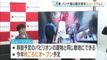 【万博】パソナ館の体験型ミュージアムを淡路島に開設へ　iPS細胞の「動く心臓」など展示物の９割近くを再構成　オープンは今秋ごろの予定