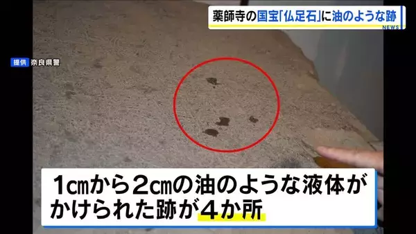 「長年の文化が汚損された」薬師寺の国宝・仏足石に“油のようなもの”かけられた跡　国内最古の“釈迦の足跡”刻まれた石に１～２センチの跡４つ