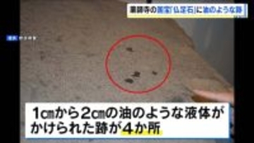 「長年の文化が汚損された」薬師寺の国宝・仏足石に“油のようなもの”かけられた跡　国内最古の“釈迦の足跡”刻まれた石に１～２センチの跡４つ